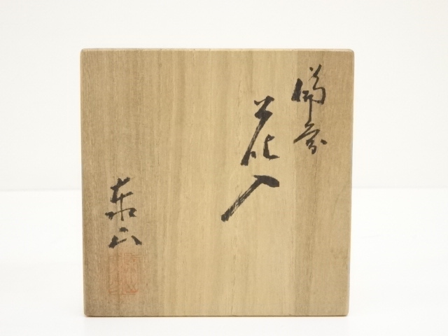 道具 ] - 道具 備前焼 泰山窯造 花入（共箱） | ネットショップ圭